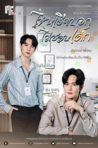 My Stubborn - Season 1