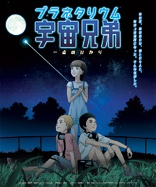Planetarium Uchuu Kyoudai: Itten no Hikari [Sub: Eng]