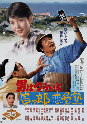 Otoko wa tsurai yo: Torajir&ocirc; ren'ai juku