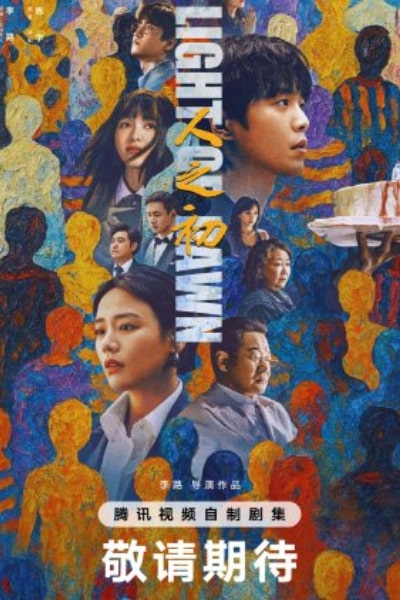 Light of Dawn (Ren zhi chu) - Season 1