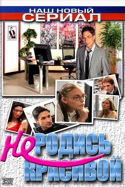 Not Born Beautiful (Ne rodis krasivoy) - Season 1