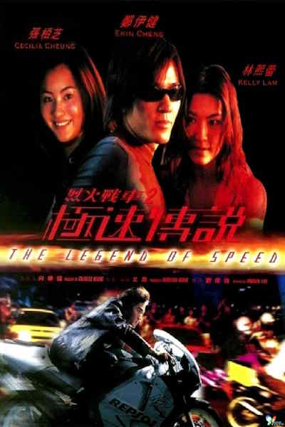The Legend of Speed (Lit foh chin che 2: Git suk chuen suet)