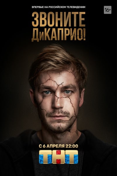 Call DiCaprio! (Zvonite DiKaprio!) - Season 1