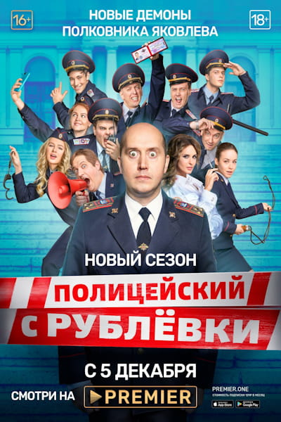 Politseyskiy s Rublyovki - Season 1
