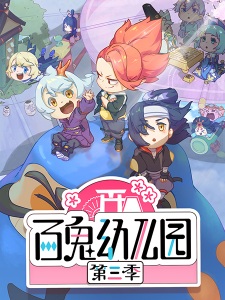 Bai Gui Youeryuan 3rd Season [Sub: Eng]