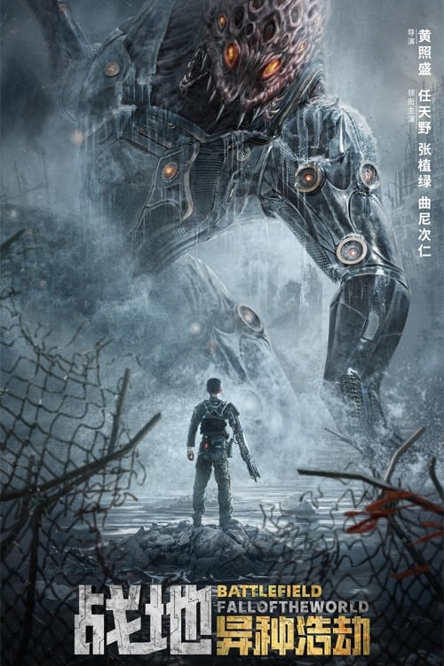 Battlefield: Fall of the World [Audio: Chinese]