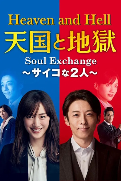 Heaven and Hell Soul Exchange (Tengoku to Jigoku Saiko na Futari) - Season 1