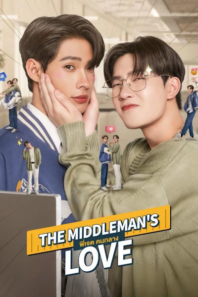 The Middlemans Love - Season 1