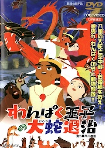 Wanpaku Ouji no Orochi Taiji [Audio: Eng]