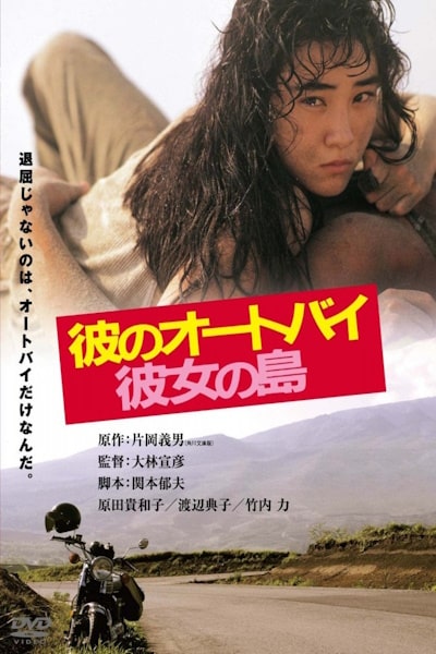 His Motorbike, Her Island (Kare no ootobai, kanojo no shima)