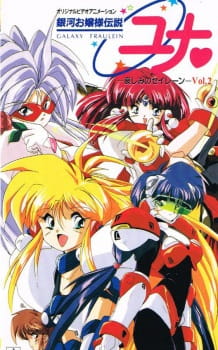 Ginga Ojousama Densetsu Yuna: Kanashimi no Siren [Sub: Eng]