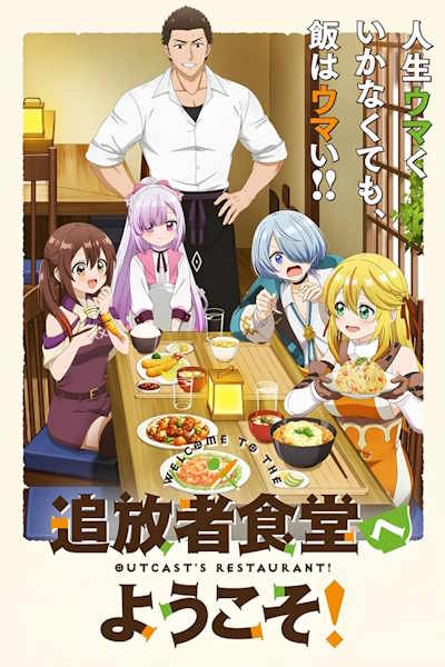 Welcome to the Outcasts Restaurant (Tsuihosha Shokudo e Yokoso) - Season 1